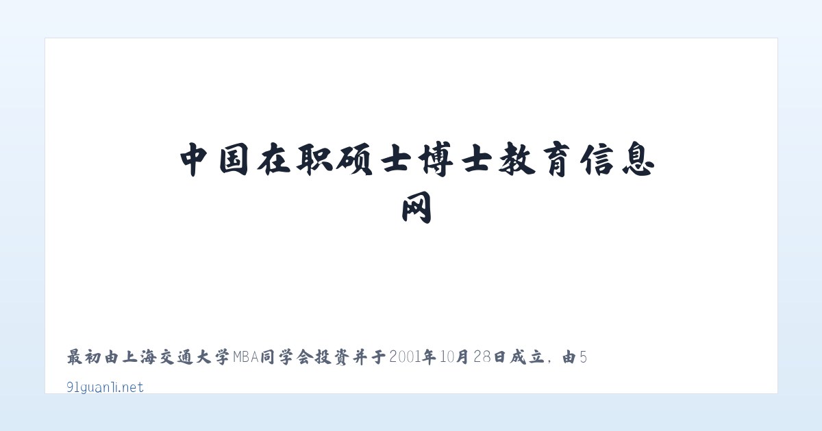 在职免联考MBA_免联考DBA_中国在职硕士博士教育信息网 主图