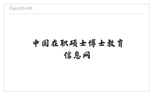 在职免联考MBA_免联考DBA_中国在职硕士博士教育信息网 缩略图