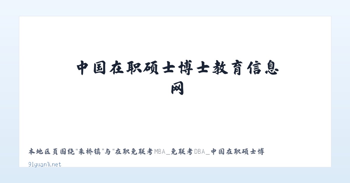 渭桥乡 - 在职免联考MBA_免联考DBA_中国在职硕士博士教育信息网 主图