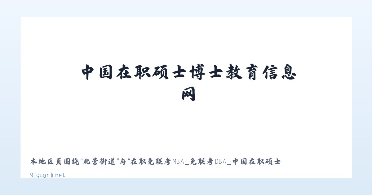 北营街道 - 在职免联考MBA_免联考DBA_中国在职硕士博士教育信息网 主图