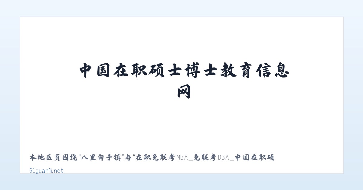 八里甸子镇 - 在职免联考MBA_免联考DBA_中国在职硕士博士教育信息网 主图