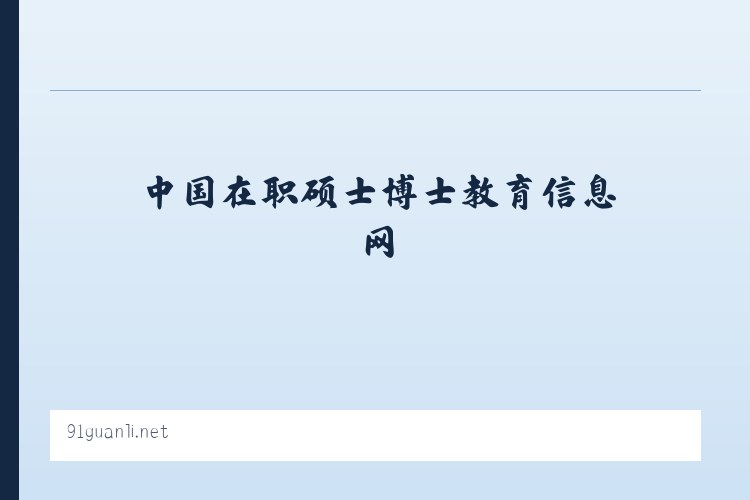 在职免联考MBA_免联考DBA_中国在职硕士博士教育信息网 - 相关阅读 列表图