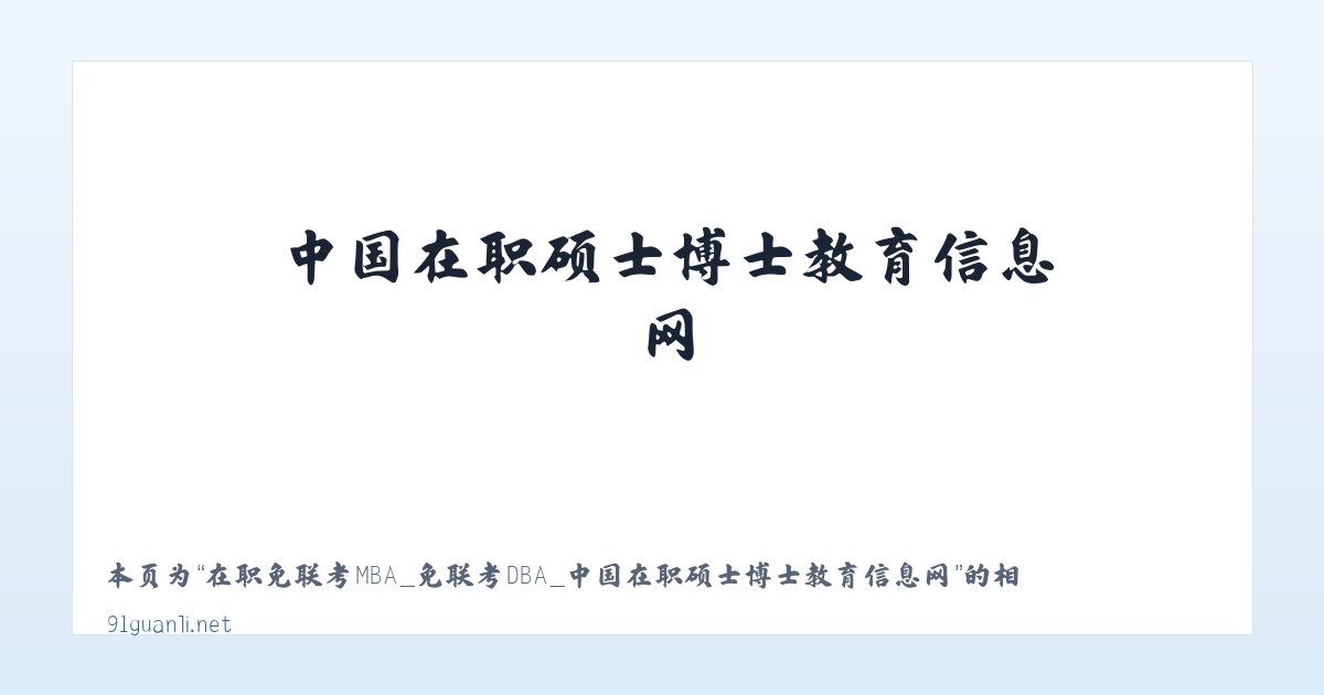 在职免联考MBA_免联考DBA_中国在职硕士博士教育信息网 - 相关阅读 主图