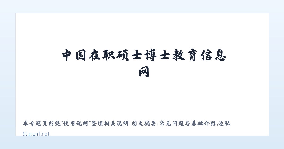 图文信息 - 在职免联考MBA_免联考DBA_中国在职硕士博士教育信息网 主图
