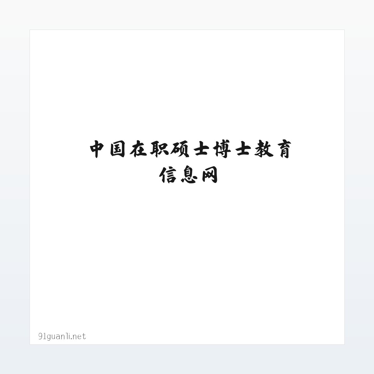 图文信息 - 在职免联考MBA_免联考DBA_中国在职硕士博士教育信息网 方图